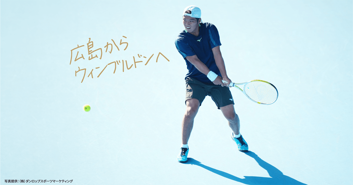広島からウィンブルドンへ 写真提供：（株）ダンロップスポーツマーケティング